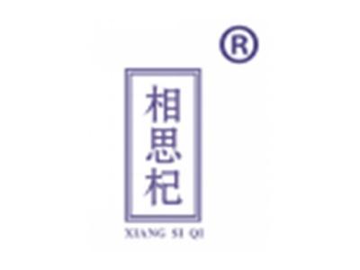 相思杞