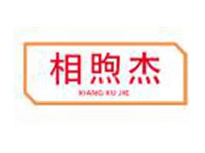 相煦杰