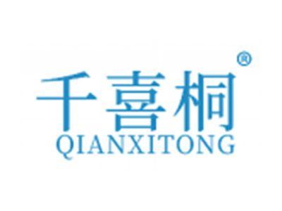 千喜桐