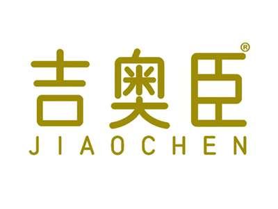 吉奥臣