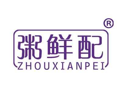 粥鲜配