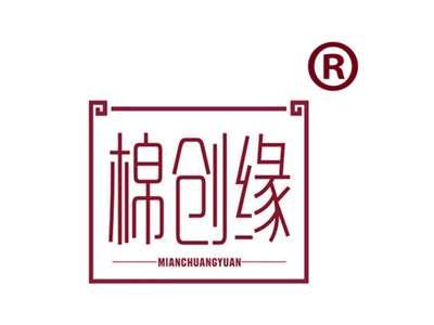 棉创缘