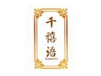 千禧语