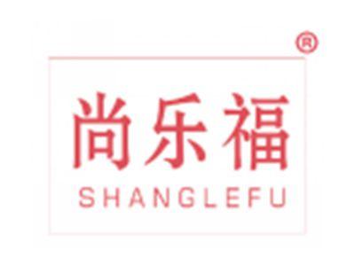 尚乐福