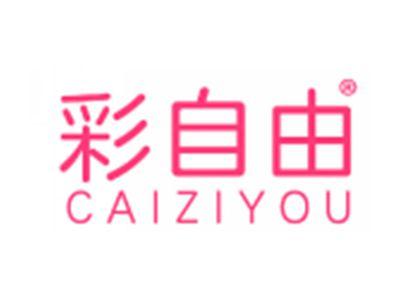 彩自由