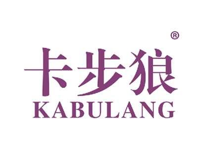 卡步狼