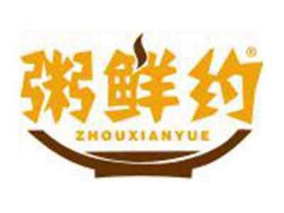 粥鲜约