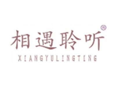 相遇聆听