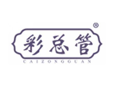 彩总管