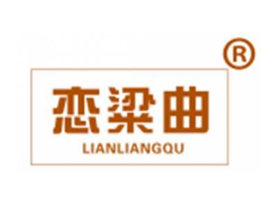 恋粱曲