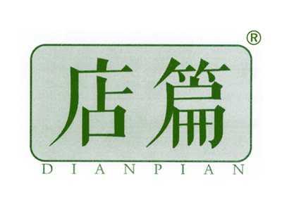 店篇