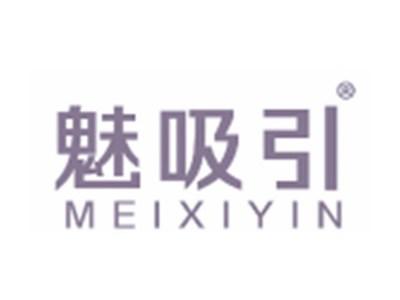 魅吸引
