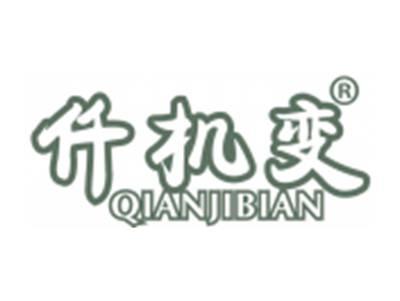 仟机变