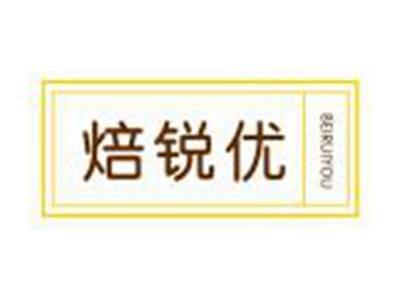 焙锐优