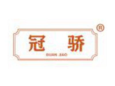 冠骄