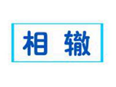 相辙