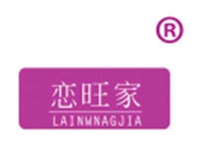 恋旺家