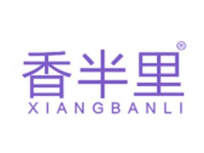 香半里