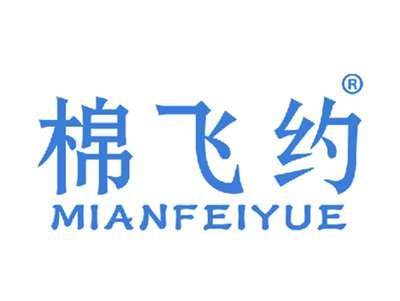 棉飞约MIANFEIYUE