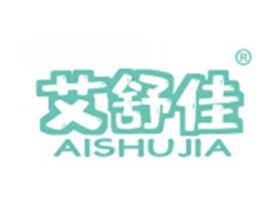 艾舒佳