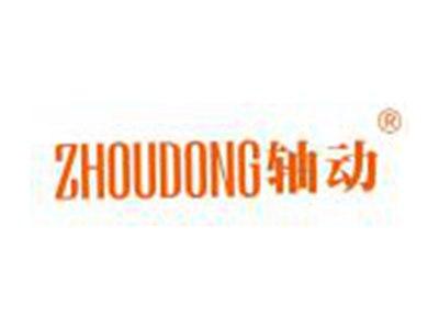 轴动