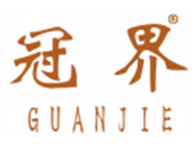 冠界