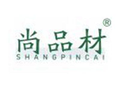 尚品材