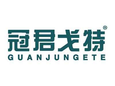 冠君戈特