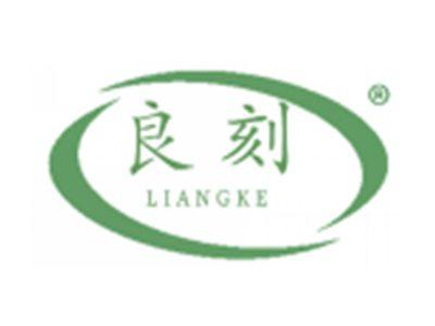 良刻