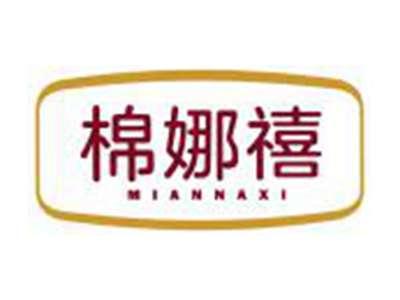 棉娜禧