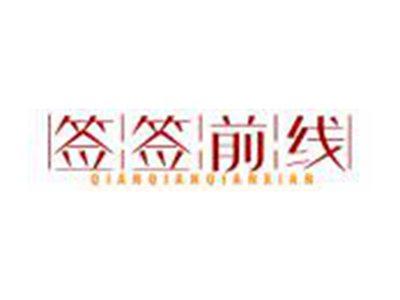 签签前线