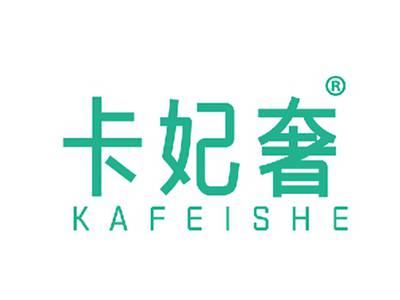 卡妃奢