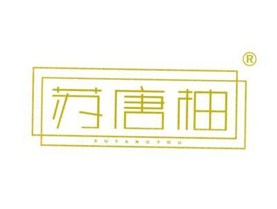 苏唐柚
