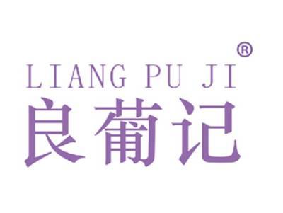 良葡记