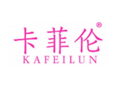 卡菲伦