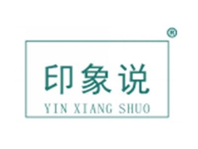 印象说