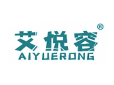 艾悦容
