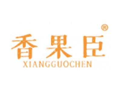香果臣