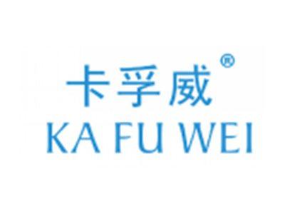 卡孚威
