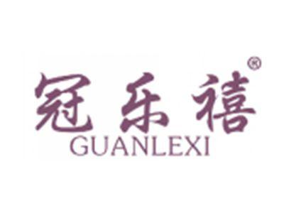 冠乐禧