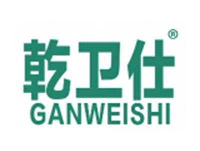 乾卫仕