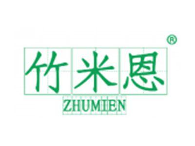 竹米恩