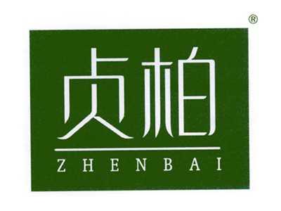 贞柏