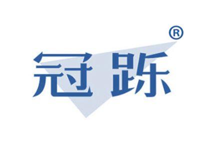 冠跞