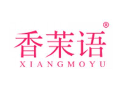 香茉语