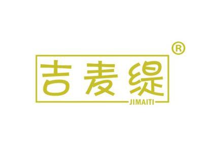 吉麦缇