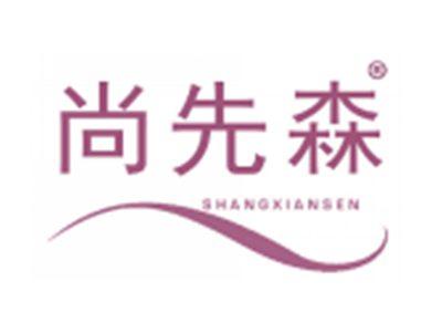 尚先森