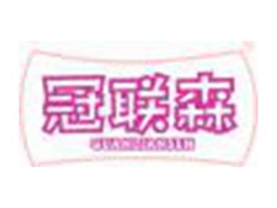 冠联森