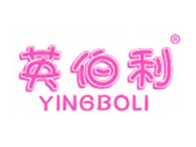 英伯利