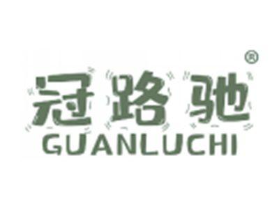 冠路驰